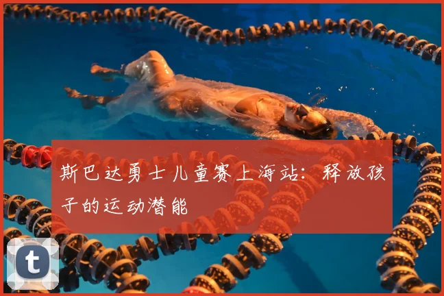 斯巴达勇士儿童赛上海站：释放孩子的运动潜能