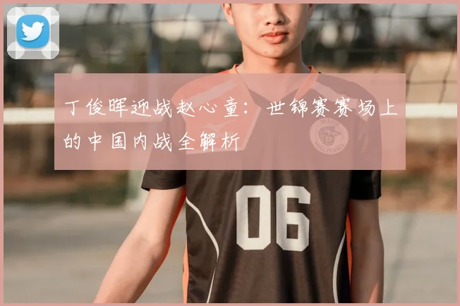 丁俊晖迎战赵心童：世锦赛赛场上的中国内战全解析