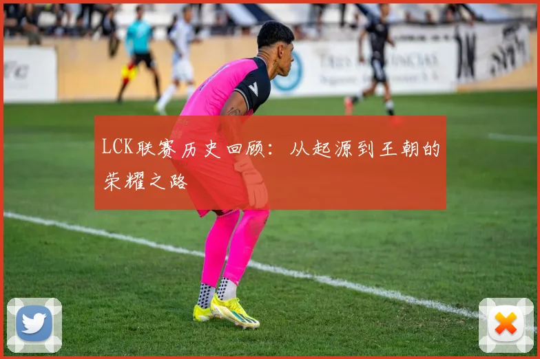 LCK联赛历史回顾：从起源到王朝的荣耀之路