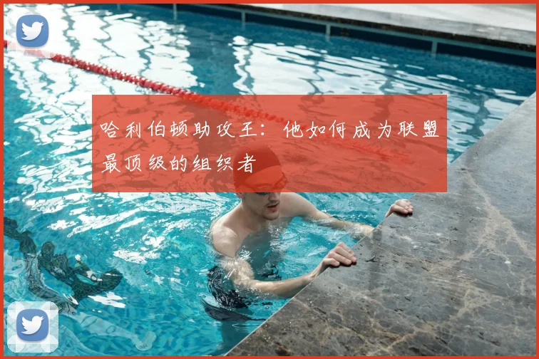 哈利伯顿助攻王：他如何成为联盟最顶级的组织者