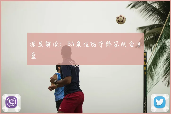 深度解读：BA最佳防守阵容的含金量