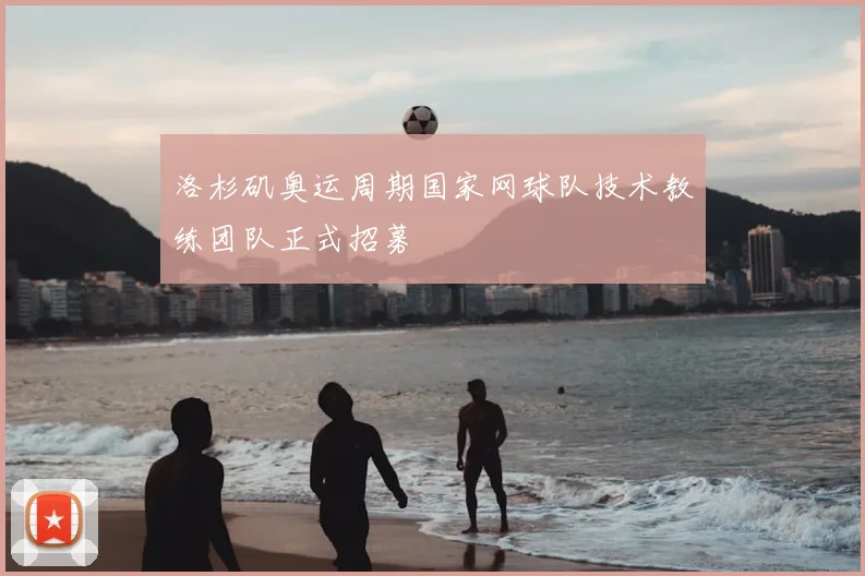 洛杉矶奥运周期国家网球队技术教练团队正式招募