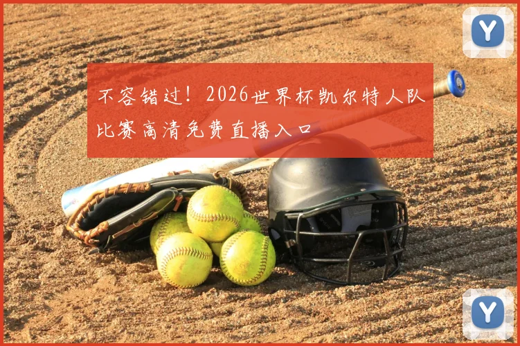 不容错过！2026世界杯凯尔特人队比赛高清免费直播入口