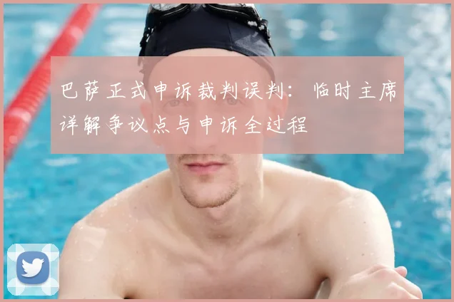 巴萨正式申诉裁判误判：临时主席详解争议点与申诉全过程