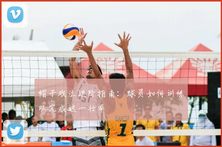 帽子戏法进阶指南：球员如何训练以完成这一壮举
