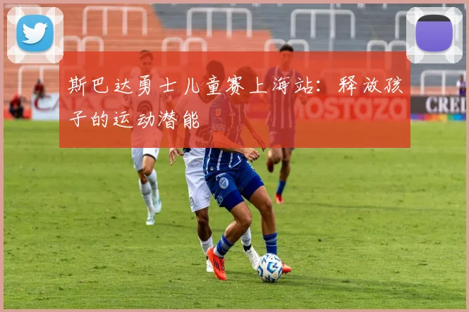斯巴达勇士儿童赛上海站：释放孩子的运动潜能