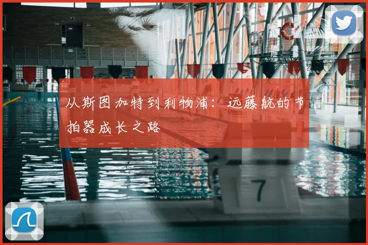 从斯图加特到利物浦：远藤航的节拍器成长之路