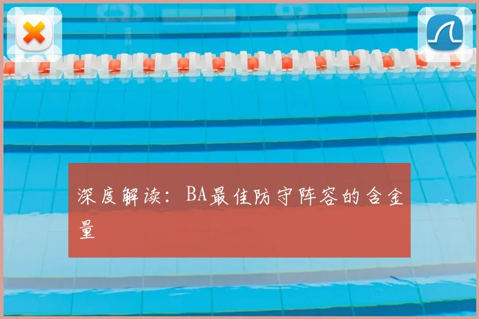 深度解读：BA最佳防守阵容的含金量