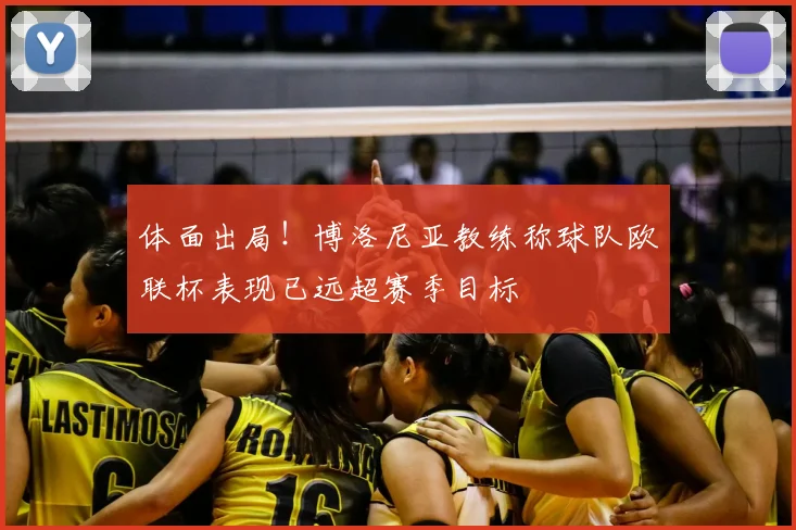 体面出局!博洛尼亚教练称球队欧联杯表现已远超赛季目标